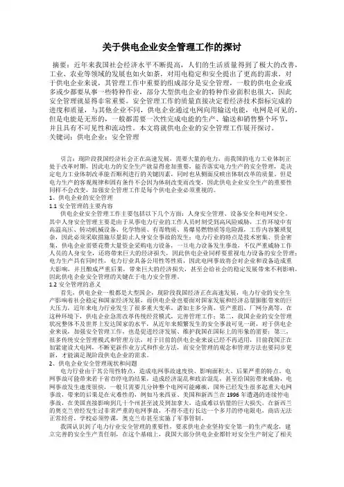 关于供电企业安全管理工作的探讨