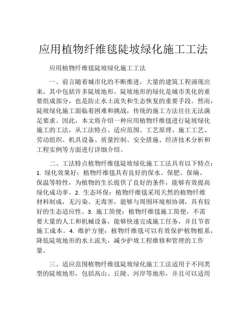 应用植物纤维毯陡坡绿化施工工法(2)