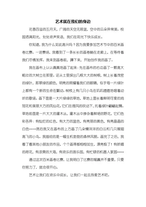 四年级作文：艺术就在我们的身边作文500字
