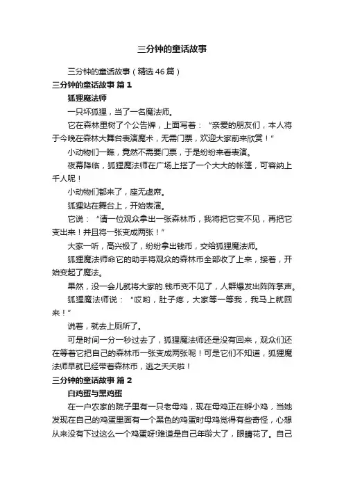 三分钟的童话故事