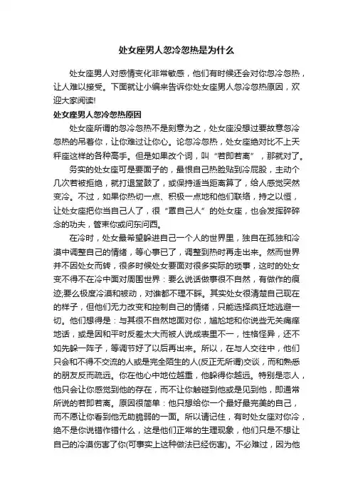 处女座男人忽冷忽热是为什么