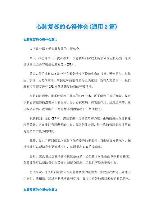 心肺复苏的心得体会(通用3篇)