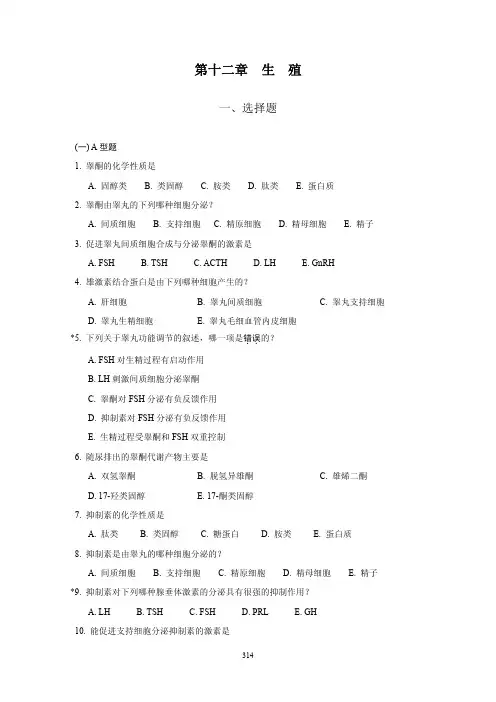 上海医学院(复旦大学医学院)生理学试题(分章节)-12