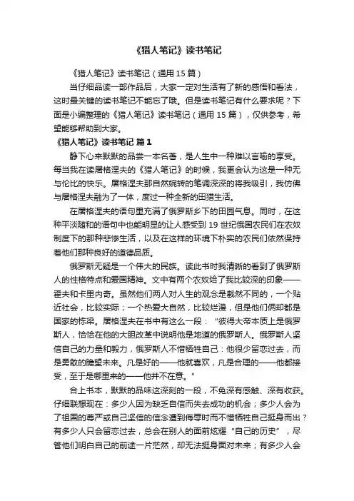 《猎人笔记》读书笔记（通用15篇）