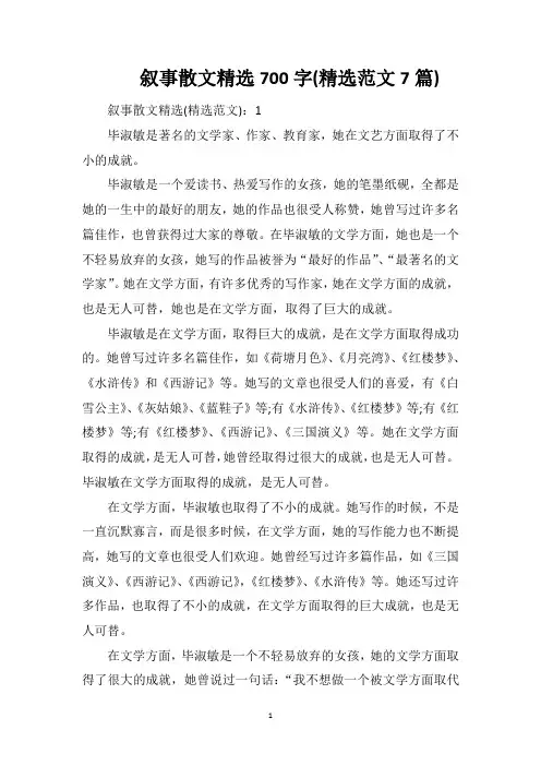 叙事散文精选700字(精选范文7篇)