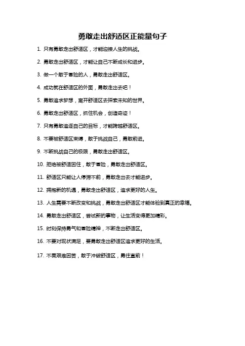 勇敢走出舒适区正能量句子