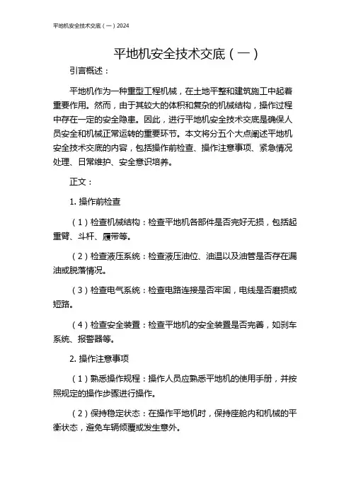 平地机安全技术交底(一)2024