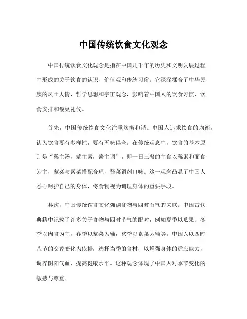 中国传统饮食文化观念