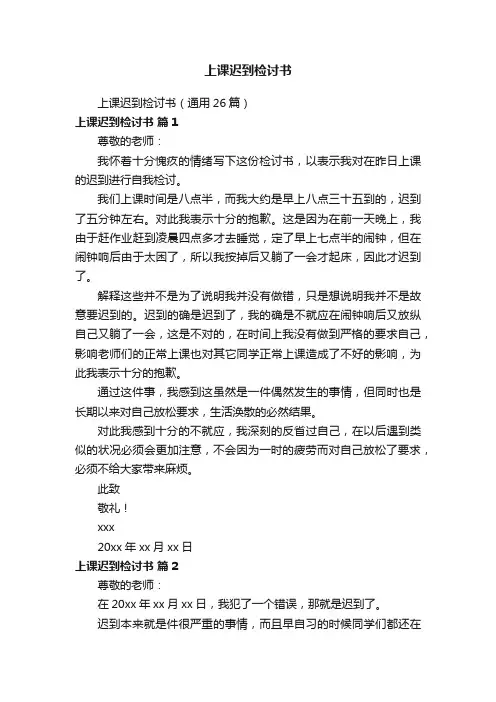 上课迟到检讨书（通用26篇）