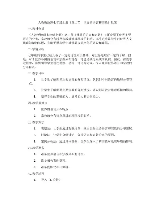 人教版地理七年级上册《第二节 世界的语言和宗教》教案
