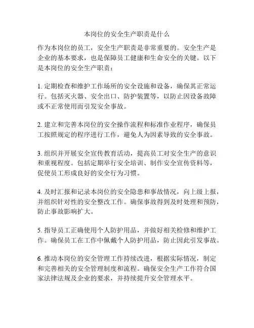本岗位的安全生产职责是什么
