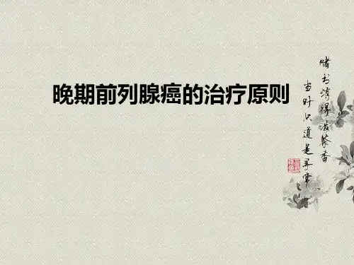 晚期前列腺癌的治疗原则ppt精品医学课件