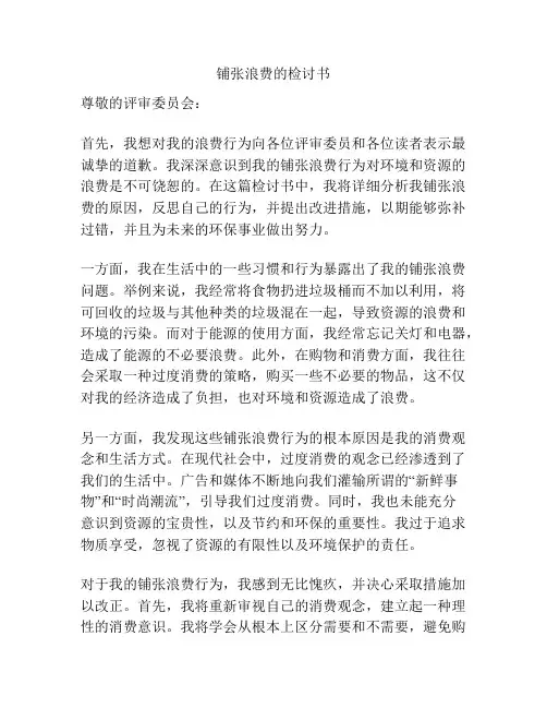 铺张浪费的检讨书
