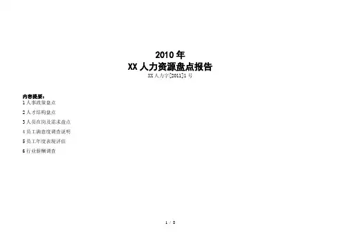 XX公司人力资源盘点报告