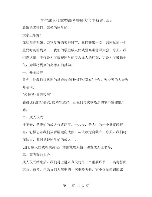 学生成人仪式暨高考誓师大会主持词