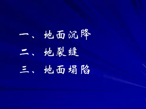 地质灾害之四地面沉降地裂缝地面塌陷