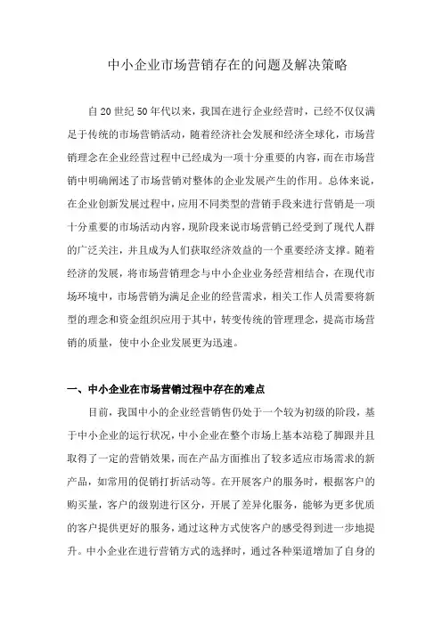 中小企业市场营销存在的问题及解决策略