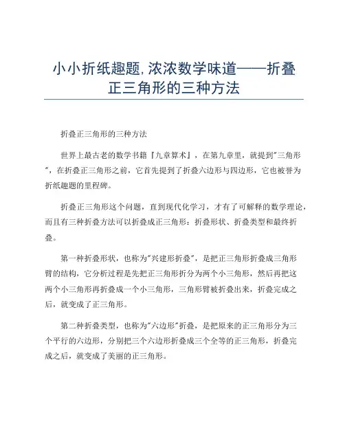 小小折纸趣题,浓浓数学味道——折叠正三角形的三种方法
