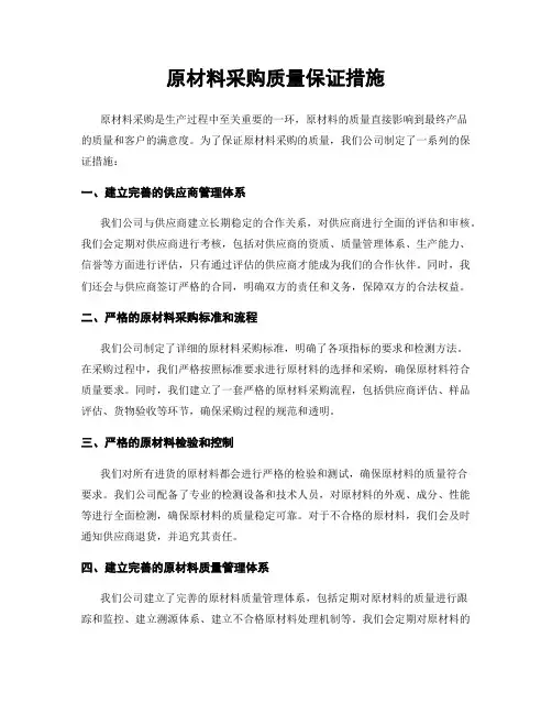 原材料采购质量保证措施