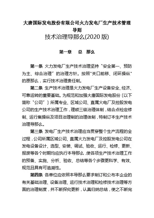 大唐国际发电股份有限公司火力发电厂生产技术管理导则