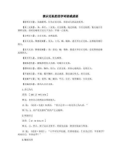 表示无私的四字词语或成语