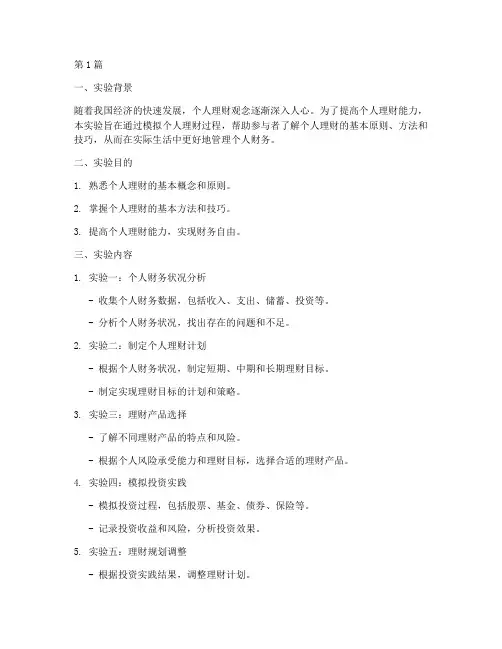 个人理财实验报告模板(3篇)