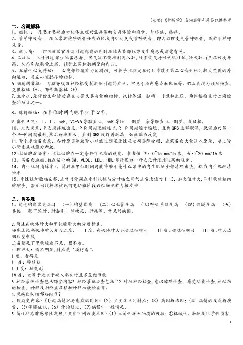 (完整)《诊断学》名词解释和简答仅供参考