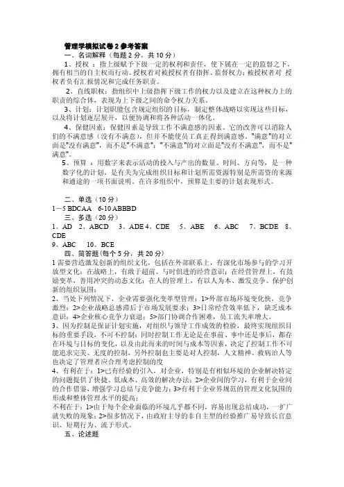 管理学模拟试卷2参考答案一、名词解释（每题2分，共10分）1、授权