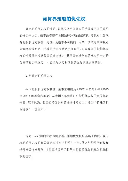 如何界定船舶优先权