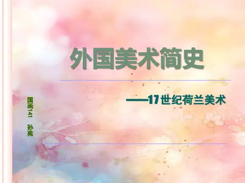 外国美术史17世纪荷兰