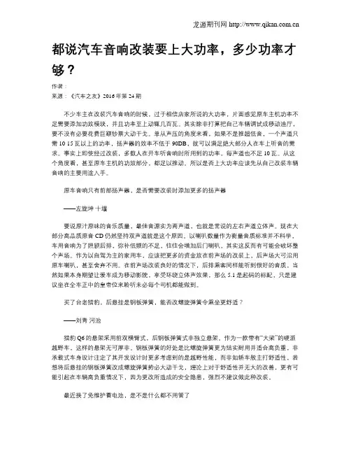 都说汽车音响改装要上大功率,多少功率才够？