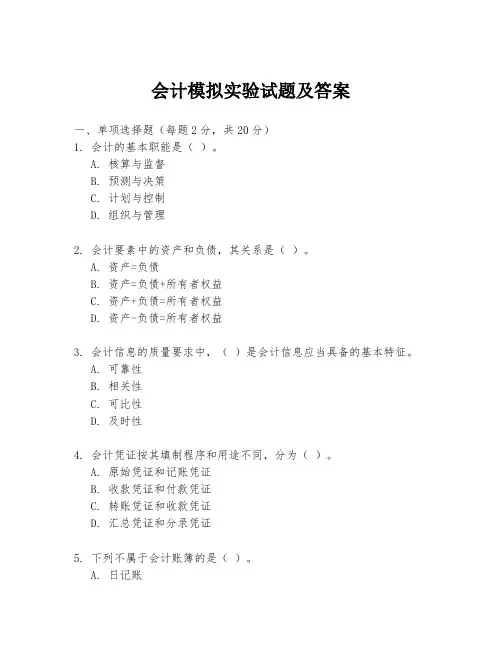 会计模拟实验试题及答案