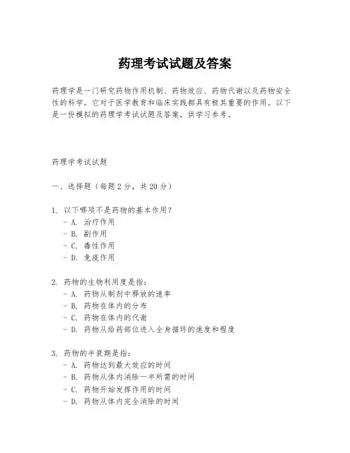 药理考试试题及答案