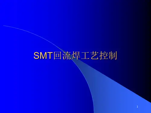 smt车间回流焊工艺