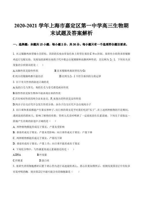 2020-2021学年上海市嘉定区第一中学高三生物期末试题及答案解析