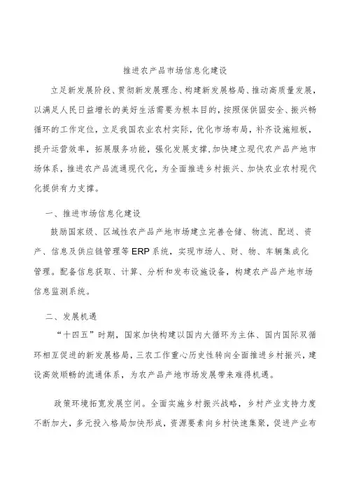 推进农产品市场信息化建设