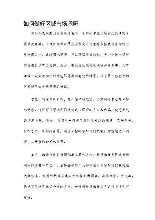 如何做好区域市场调研