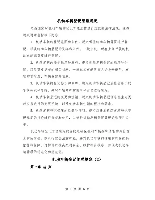 机动车辆登记管理规定(3篇)