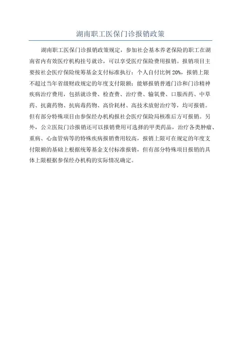 湖南职工医保门诊报销政策