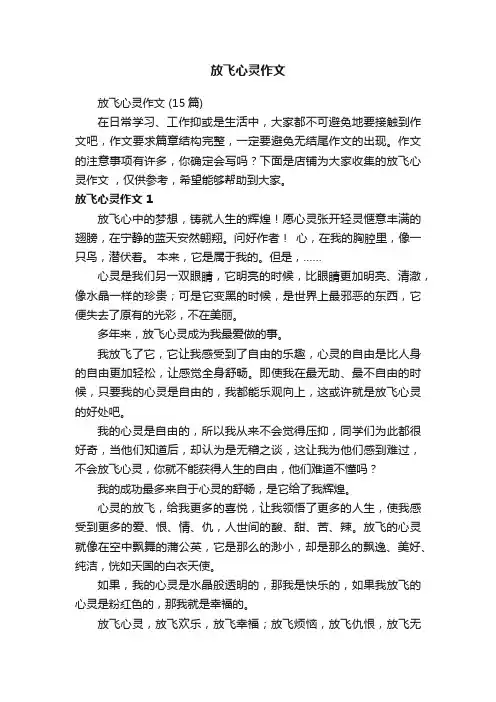 放飞心灵作文