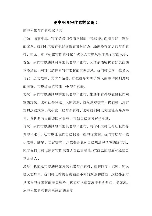 高中积累写作素材议论文