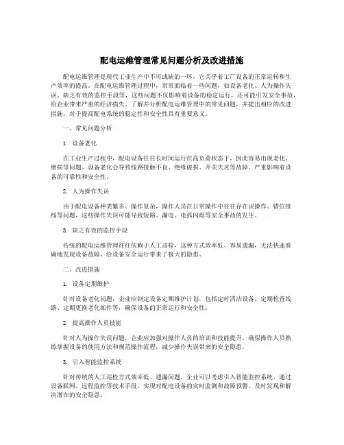 配电运维管理常见问题分析及改进措施