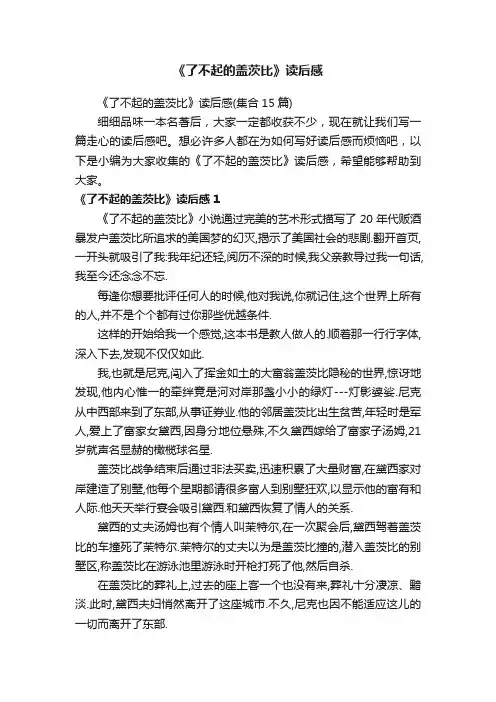 《了不起的盖茨比》读后感
