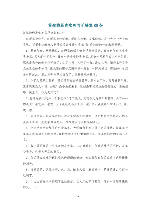 简短的经典唯美句子锦集80条