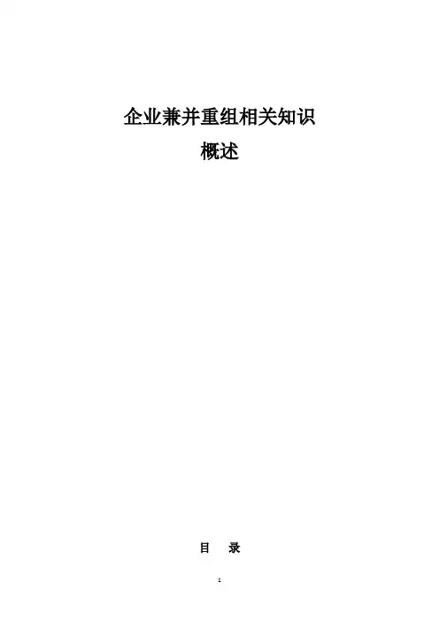 企业兼并重组相关知识概述