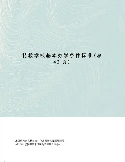 特教学校基本办学条件标准