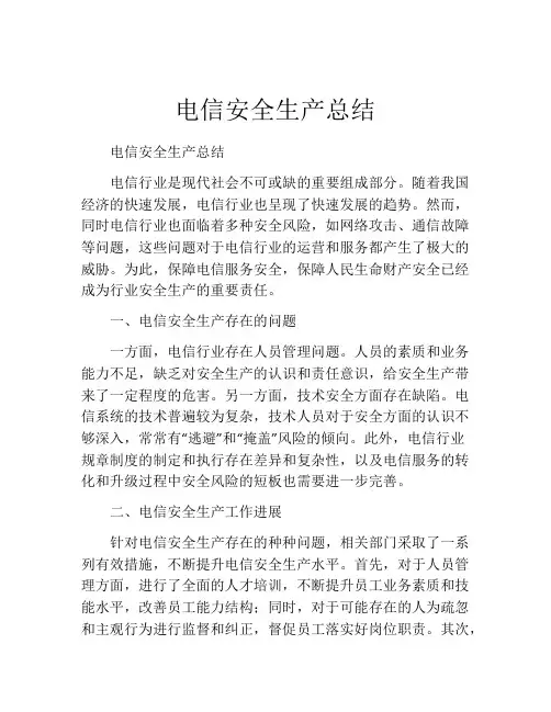 电信安全生产总结