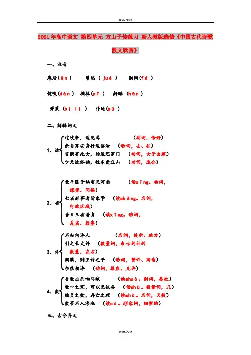 2021年高中语文 第四单元 方山子传练习 新人教版选修《中国古代诗歌散文欣赏》