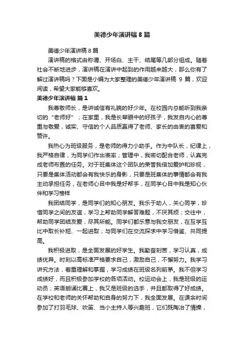 美德少年演讲稿8篇