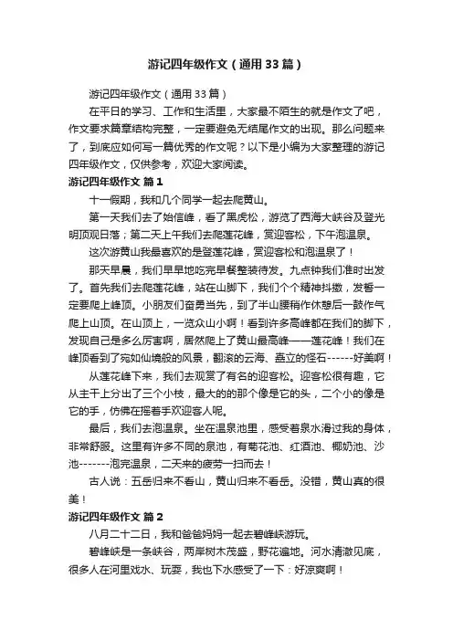 游记四年级作文（通用33篇）
